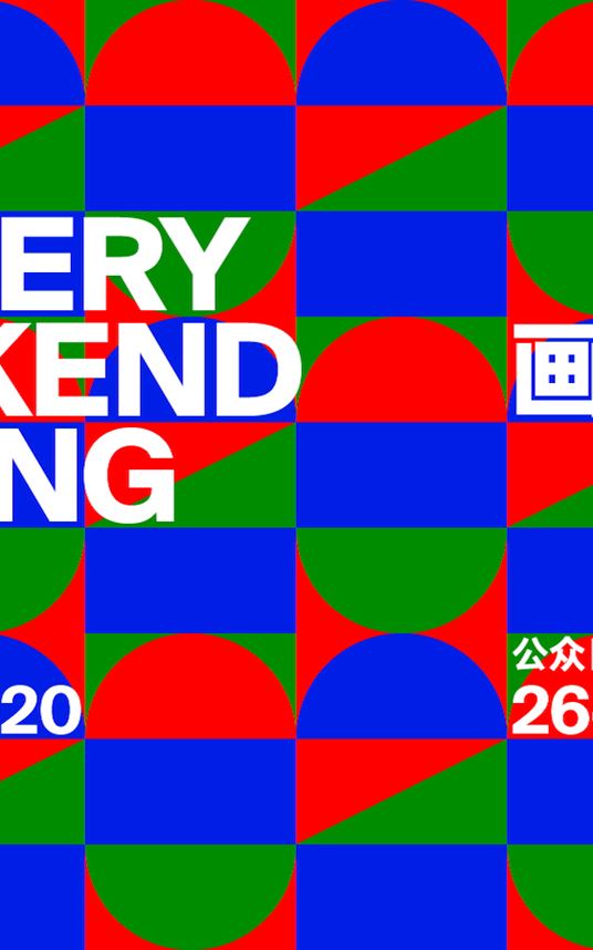 The fourth edition of Gallery Weekend Beijing (GWBJ) will take place from 22 May to 31 May